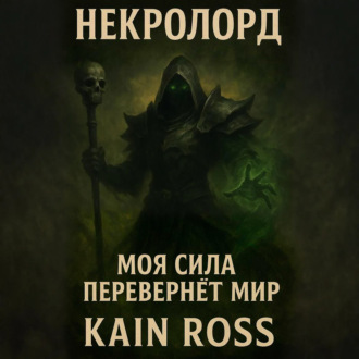 Обложка книги «Книга первая – «Некролорд»»