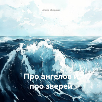 Обложка книги «Про ангелов и про зверей»
