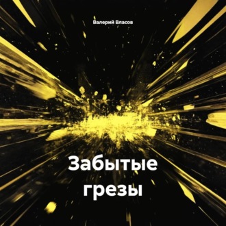 Обложка книги «Забытые грезы»
