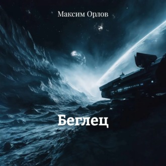 Обложка книги «Беглец»