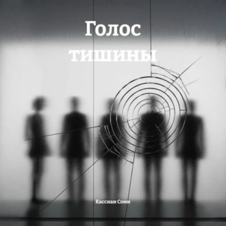 Обложка книги «Голос тишины»