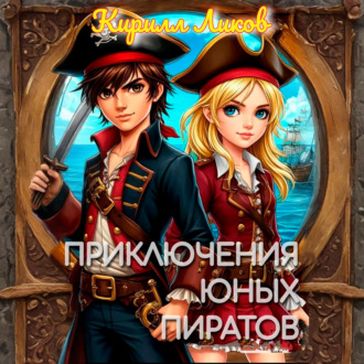 Обложка книги «Приключения юных пиратов»