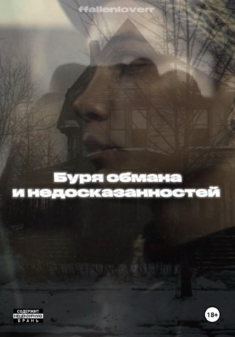 Обложка книги «Буря обмана и недосказанностей»