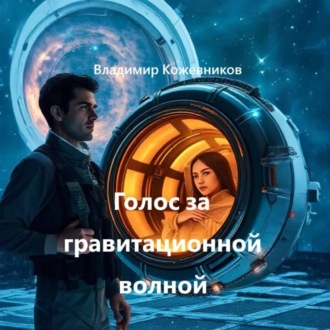 Обложка книги «Голос за гравитационной волной»