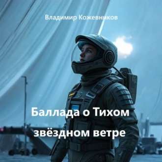 Обложка книги «Баллада о Тихом звёздном ветре»
