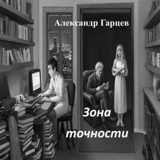 Обложка книги «Зона точности»