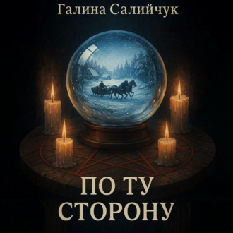 Обложка книги «По ту сторону»