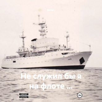 Обложка книги «Не служил бы я на флоте …»