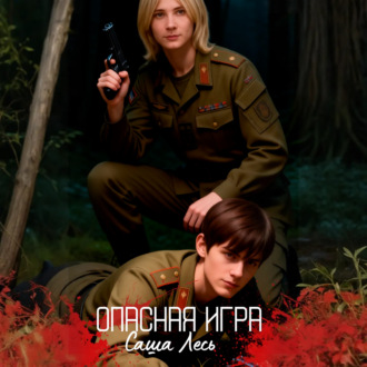 Обложка книги «Опасная игра»