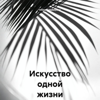 Обложка книги «Искусство одной жизни»
