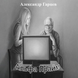 Обложка книги «Альфа Прайм»