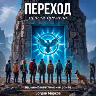 Обложка книги «Переход – петля времени»