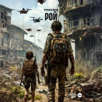 Обложка книги «Рой»