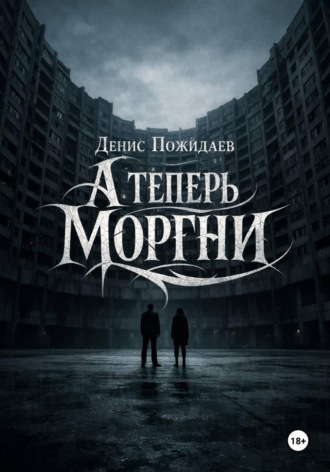 Обложка книги «А теперь моргни»