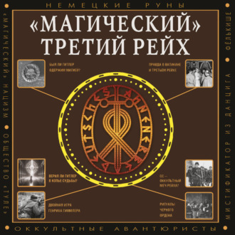 Обложка книги ««Магический» Третий рейх. Оккультные интерпретации нацизма»