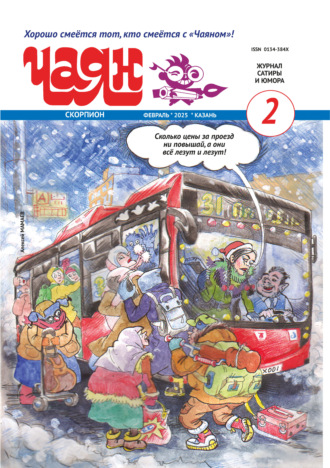 Обложка книги «Чаян (на русском языке) №02/2025»