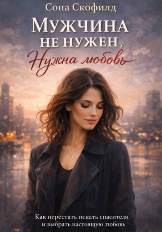 Обложка книги «Мужчина не нужен. Нужна любовь»