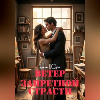 Обложка книги «Ветер запретной страсти»