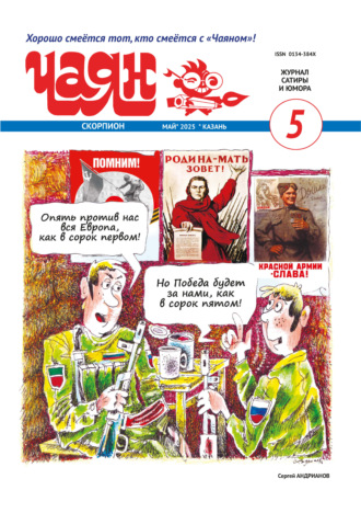 Обложка книги «Чаян (на русском языке) №05/2025»