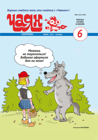 Обложка книги «Чаян (на русском языке) №06/2025»