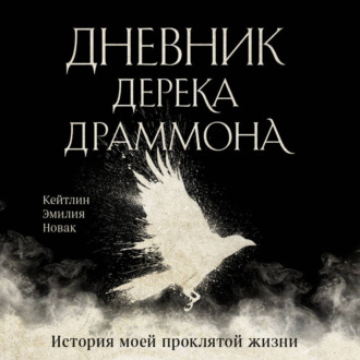 Обложка книги «Дневник Дерека Драммона. История моей проклятой жизни»