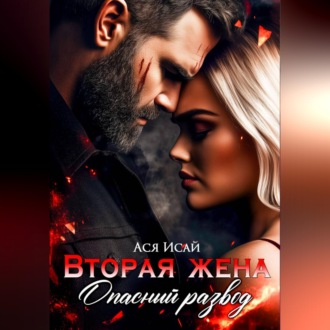 Обложка книги «Вторая жена. Опасный развод»