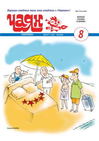Обложка книги «Чаян (на русском языке) №08/2025»
