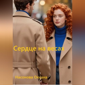 Обложка книги «Сердце на весах»