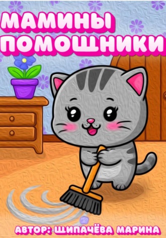 Обложка книги «Мамины помощники»