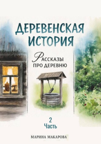 Обложка книги «Деревенская история. Рассказы про деревню. Часть 2»