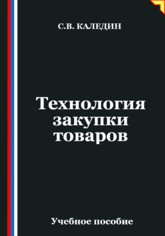 Обложка книги «Технология закупки товаров»