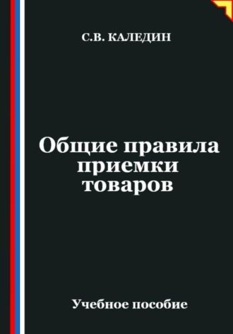 Обложка книги «Общие правила приемки товаров»