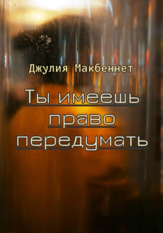 Обложка книги «Ты имеешь право передумать»