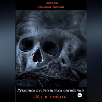 Обложка книги «Рукопись несбывшихся ожиданий. Лёд и смерть»