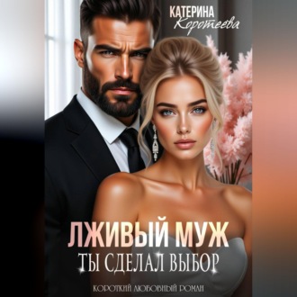 Обложка книги «Лживый муж. Ты сделал выбор»