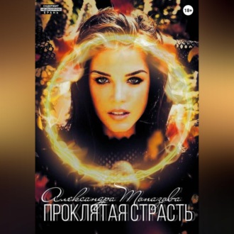 Обложка книги «Проклятая Страсть»