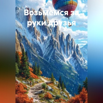 Обложка книги «Возьмемся за руки друзья»
