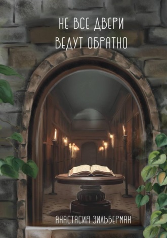 Обложка книги «Не все двери ведут обратно»