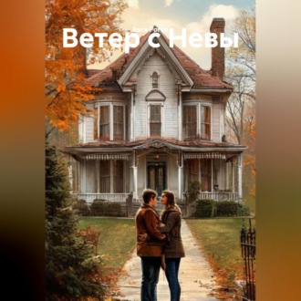 Обложка книги «Ветер с Невы»