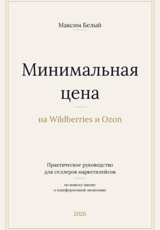 Обложка книги «Минимальная цена на Wildberries и Ozon»
