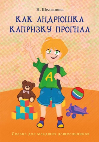 Обложка книги «Как Андрюшка капризку прогнал»
