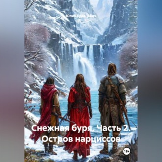 Обложка книги «Снежная буря. Часть 2. Остров нарциссов»