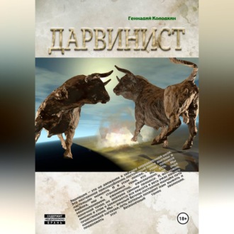 Обложка книги «Дарвинист»
