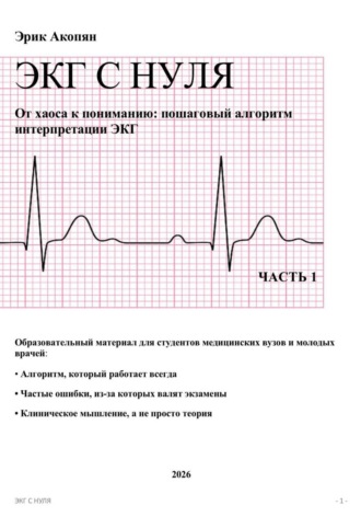 Обложка книги «ЭКГ С НУЛЯ От хаоса к пониманию: пошаговый алгоритм интерпретации ЭКГ»