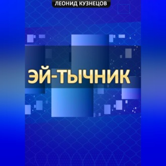 Обложка книги «Эй-тычник»