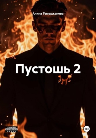 Обложка книги «Пустошь 2»