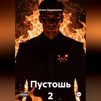 Обложка книги «Пустошь 2»