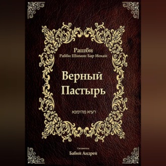 Обложка книги «Верный Пастырь»