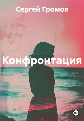 Обложка книги «Конфронтация»