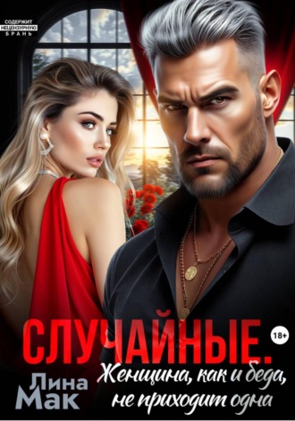 Обложка книги «Случайные. Женщина, как и беда, не приходит одна»